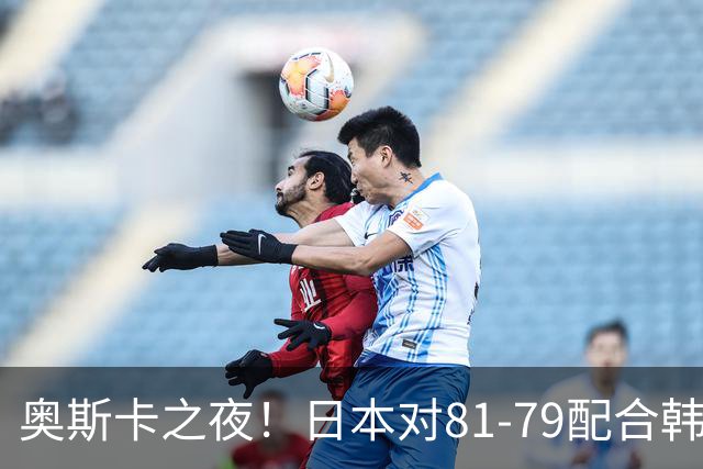 奥斯卡之夜！日本对81-79配合韩国对？B组排名落定，中国男篮F组垫底，这出线路是真悬了