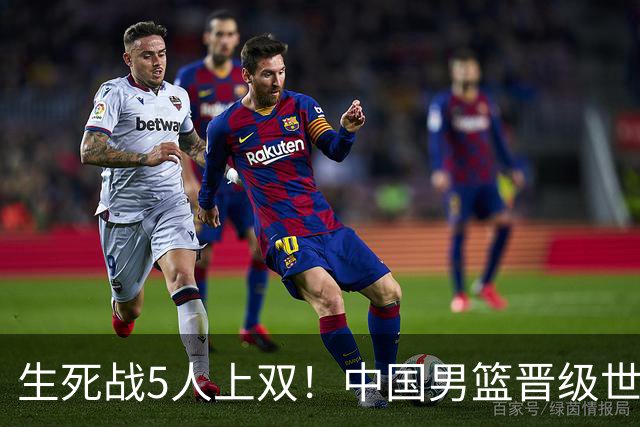生死战5人上双！中国男篮晋级世预赛第二阶段